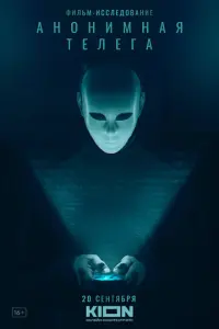 Анонимная телега русский сериал